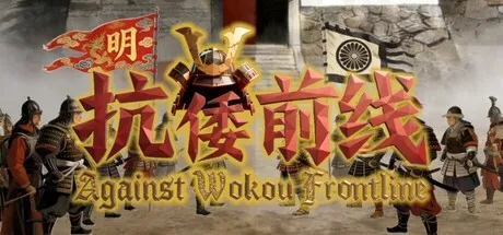 Against Wokou Frontline cover art
