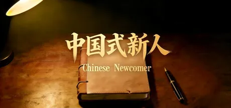 Chinese Newcomer cover art