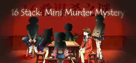 16叠谋杀之谜 cover art