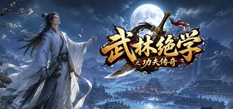 武林绝学之功夫传奇 cover art